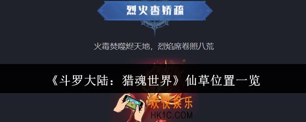 斗罗大陆猎魂世界仙草在哪里