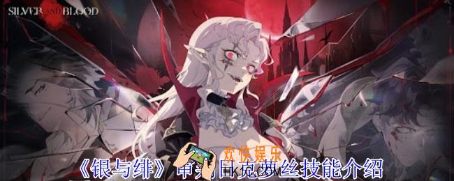 银与绯审判日克萝丝有什么技能
