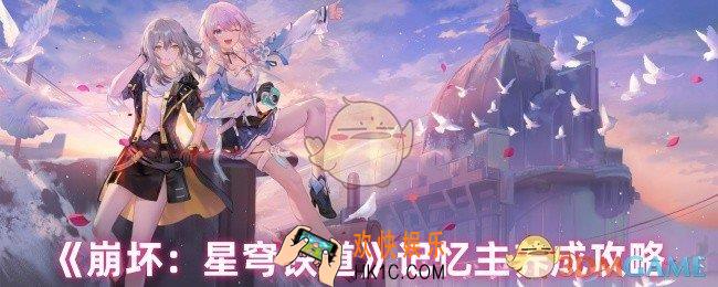 崩坏星穹铁道记忆主怎么养成