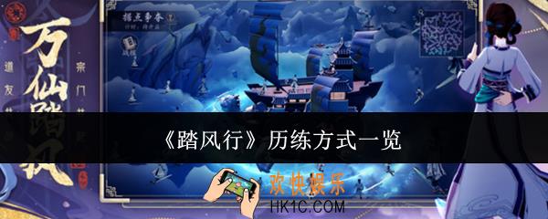 踏风行历练方式有哪些