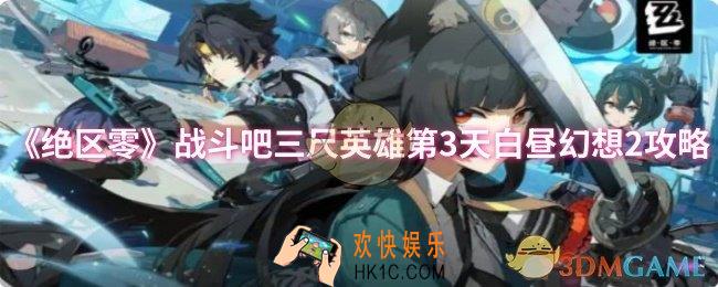 绝区零战斗吧三尺英雄第3天白昼幻想2怎么过