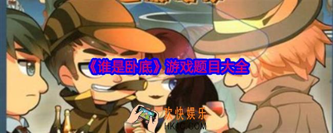 谁是卧底游戏题目大全