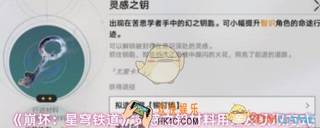 崩坏星穹铁道灵感之钥是什么