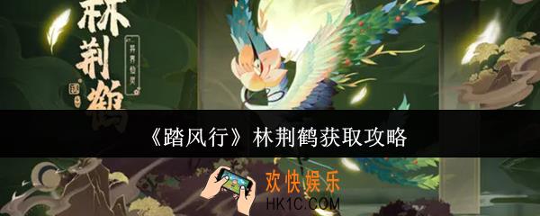 踏风行林荆鹤怎么获取