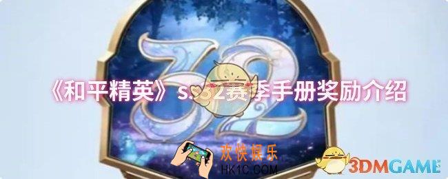 和平精英ss32赛季手册奖励有什么