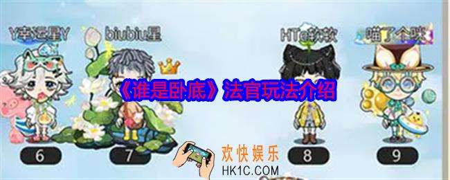谁是卧底游戏法官怎么玩