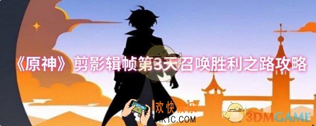 原神剪影辑帧第3天召唤胜利之路怎么过
