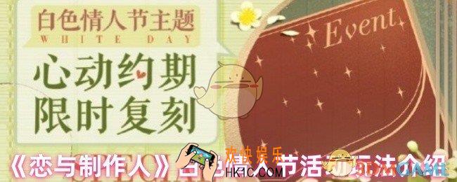 恋与制作人白色情人节有什么活动