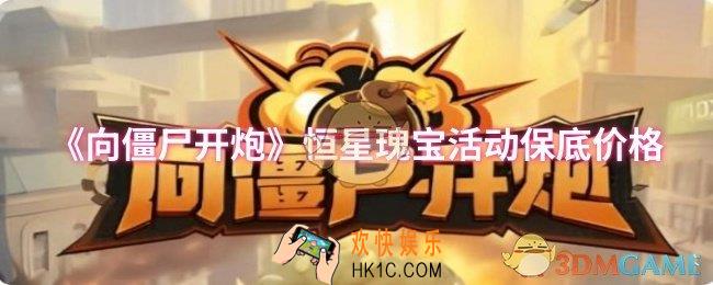 向僵尸开炮恒星瑰宝活动保底是多少