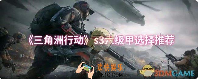 三角洲行动s3六级甲怎么选择