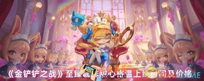 金铲铲之战至臻咖啡甜心格温多少钱