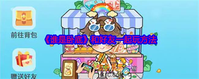谁是卧底怎么和好友一起玩