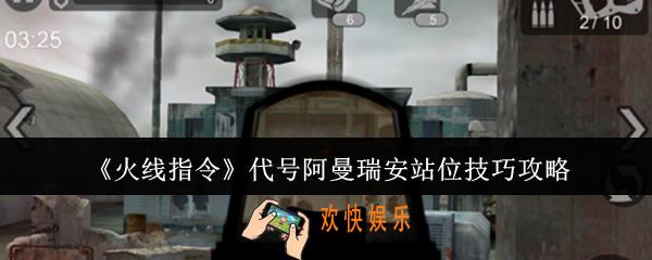 火线指令代号阿曼瑞安怎么站位