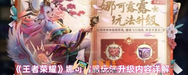 王者荣耀娜可露露改了什么