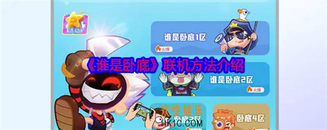 谁是卧底怎么联机