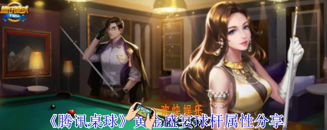 腾讯桌球黄金盛宴球杆是什么属性