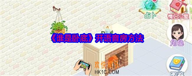 谁是卧底怎么开语音房