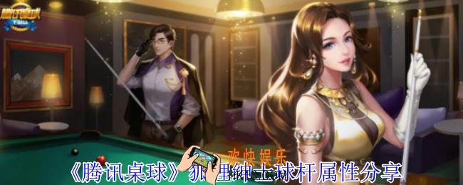 腾讯桌球狐狸绅士球杆是什么属性