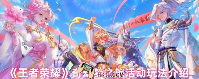 王者荣耀奇幻梦之旅怎么玩