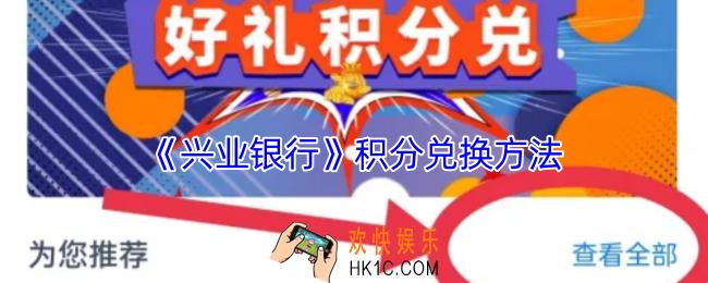 兴业银行积分怎么免费兑换礼品