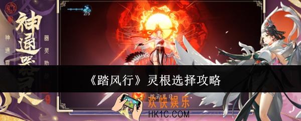 踏风行灵根怎么选
