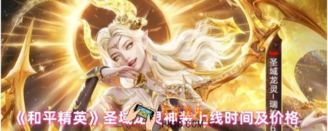 和平精英圣域龙灵神装多少钱