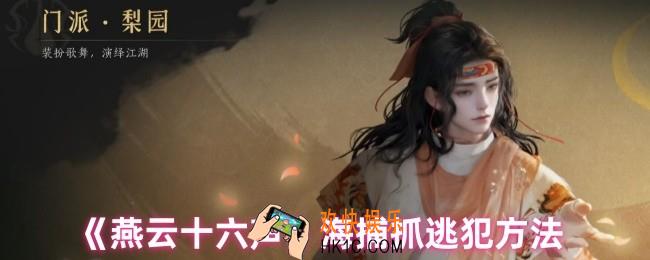 燕云十六声怎么抓逃犯