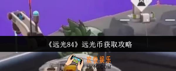 远光84远光币怎么获取