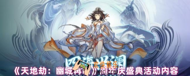 天地劫幽城再临周年庆有什么活动