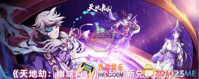 天地劫幽城再临有什么兑换码
