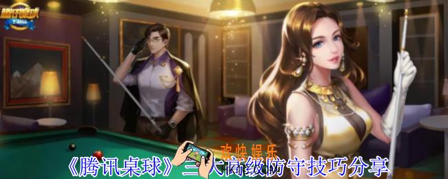腾讯桌球三大高级防守技巧是什么