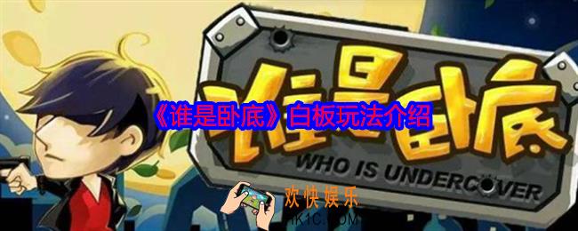 谁是卧底白板怎么赢