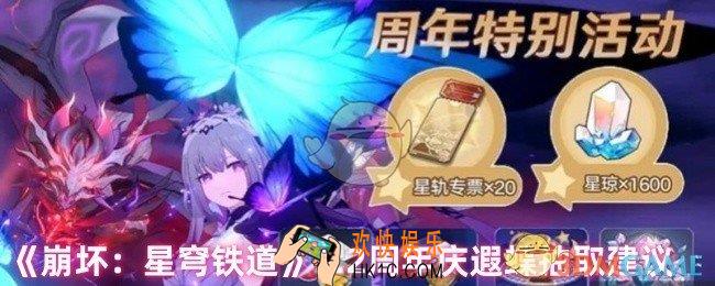 崩坏星穹铁道遐蝶值得抽吗
