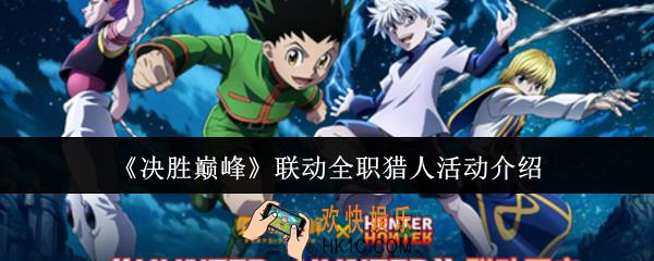 决胜巅峰联动全职猎人活动有什么