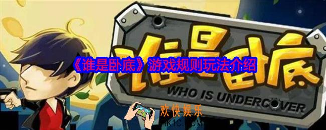 谁是卧底规则是什么