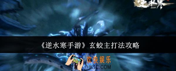 逆水寒手游玄蛟主怎么打