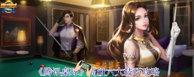 腾讯桌球高级六大技巧是什么
