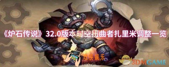炉石传说32.0版本时空扭曲者扎里米调整了什么