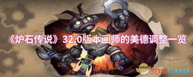 炉石传说32.0版本画师的美德调整了什么