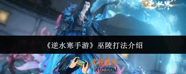 逆水寒手游巫陵怎么打