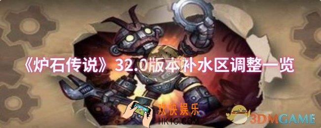 炉石传说32.0版本补水区调整了什么