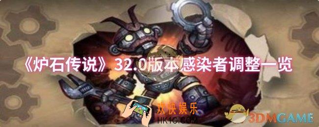 炉石传说32.0版本感染者调整了什么