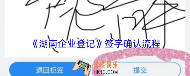 湖南企业登记app怎么签名