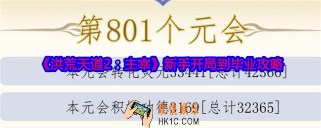 洪荒天道2主宰新手开局到毕业攻略