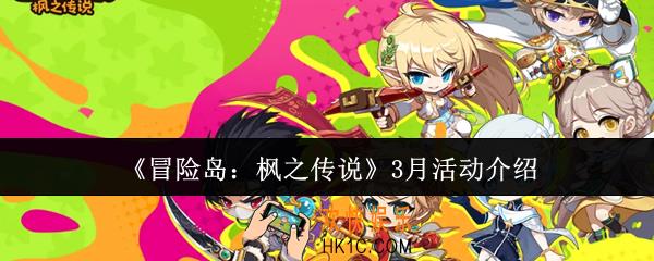 冒险岛枫之传说3月活动有什么