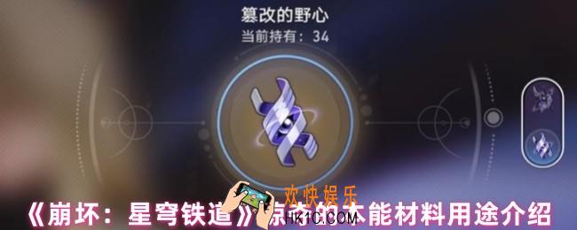 崩坏星穹铁道掠夺的本能是什么