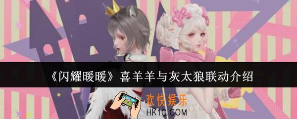 闪耀暖暖喜羊羊与灰太狼联动有哪些