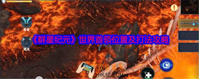 群星纪元世界首领在哪里