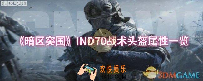 暗区突围IND70战术头盔属性怎么样