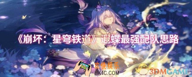 崩坏：星穹铁道遐蝶怎么配队